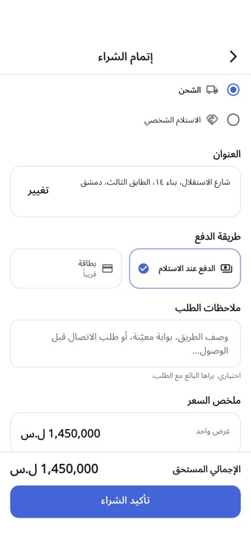 اختيار الشحن أو الاستلام الشخصي عند إتمام الطلب في تطبيق وي باز